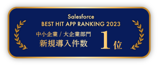 Salesforce BEST HIT APP RANKING 2023 中小企業/大企業部門 新規導入件数1位