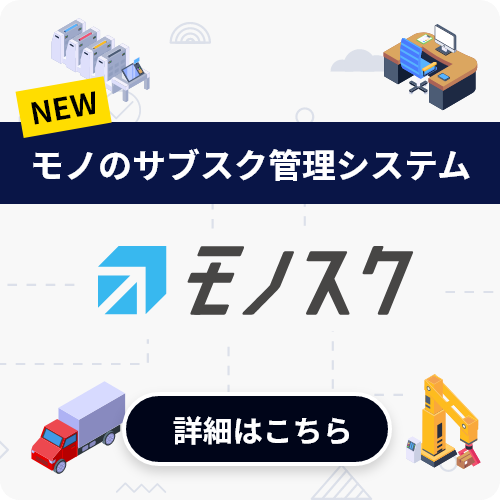 モノのサブスク管理システム
