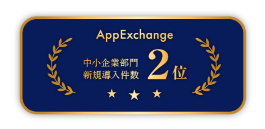 AppExchange 中小企業部門 新規導入件数 2位