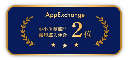 AppExchange 中小企業部門 新規導入件数 2位