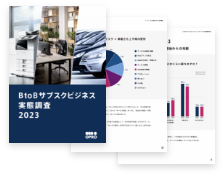 モノのサブスク元年 BtoBサブスクビジネス 実態調査 2023
