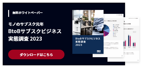 モノのサブスク元年 BtoBサブスクビジネス実態調査2023