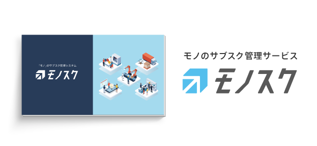 お役立ちコンテンツ|サブスクリプション管理システム「ソアスク」