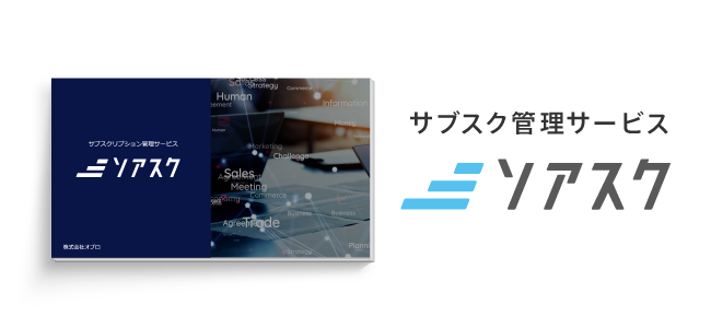 お役立ちコンテンツ|サブスクリプション管理システム「ソアスク」