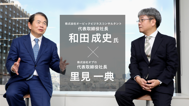 【トップ対談】「奉行シリーズ」OBC和田社長が語る、40年の歴史を積み上げた選択と未来を創る決断