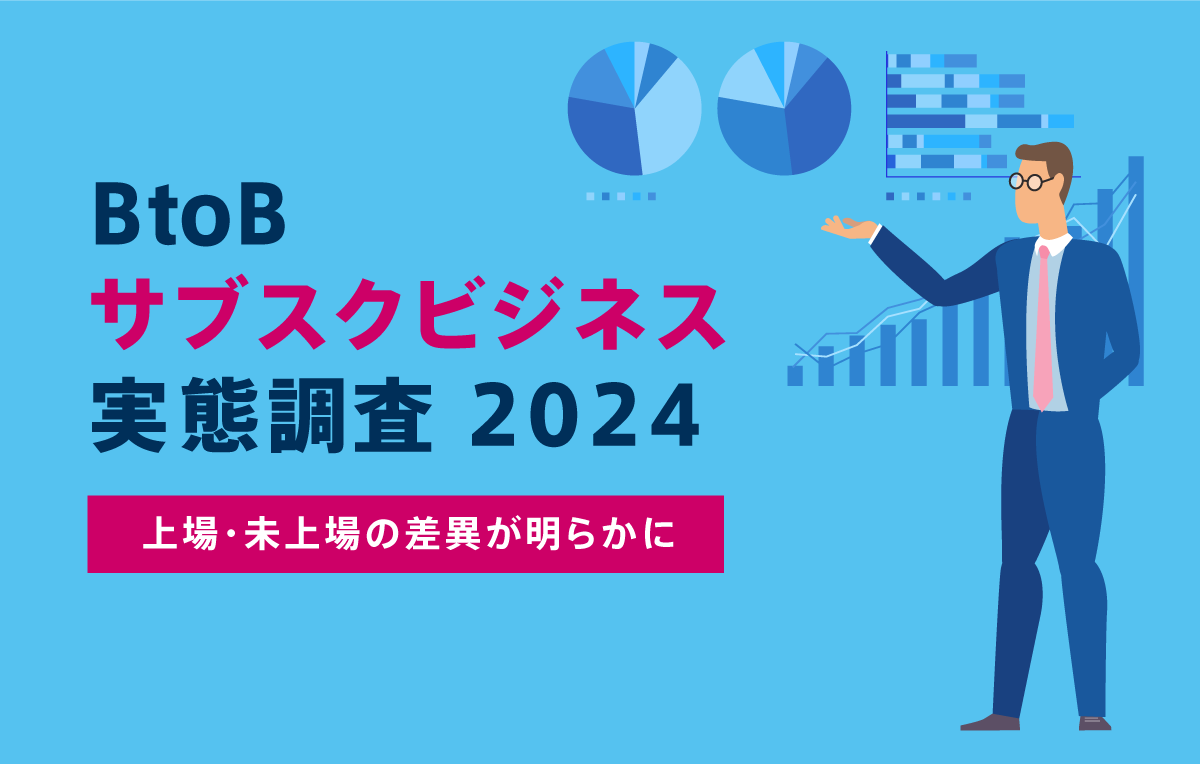 BtoBサブスクビジネス実態調査2024 - 上場・未上場の差異が明らかに