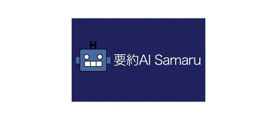 要約AI Samaru