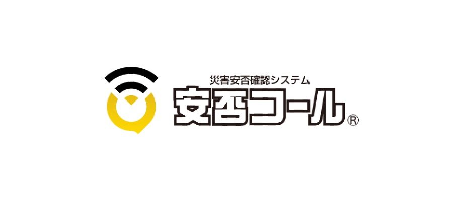 安否コール