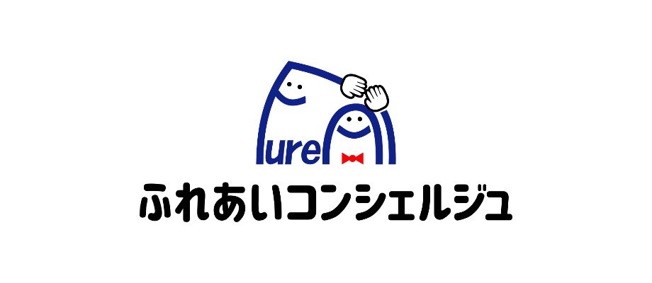 ふれあいコンシェルジュ