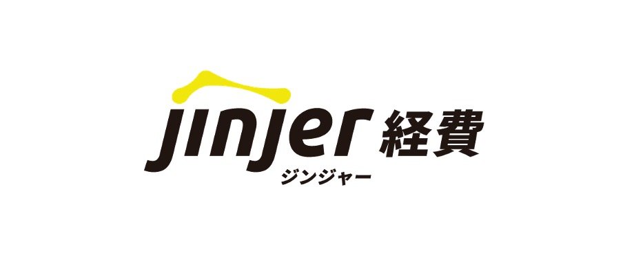 ジンジャー経費