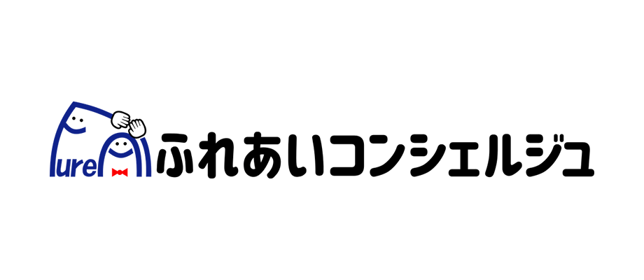 ふれあいコンシェルジュ