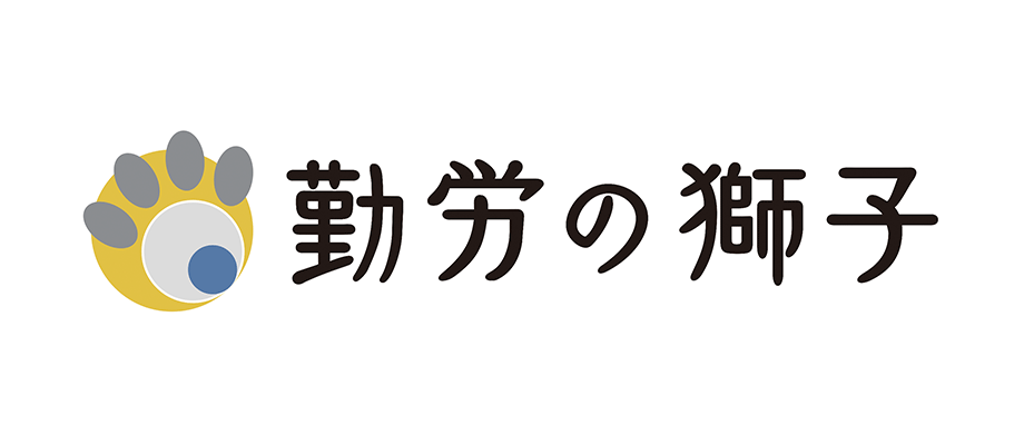 勤労の獅子