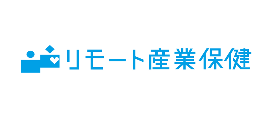 リモート産業保健