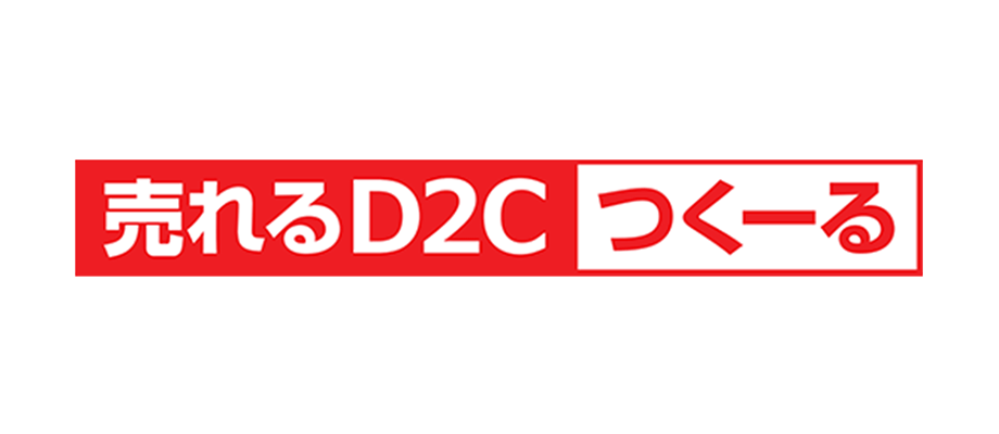 売れるD2Cつくーる