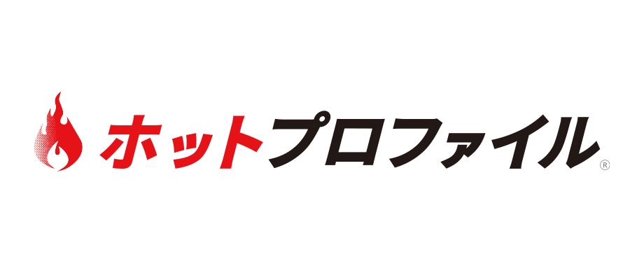 ホットプロファイル