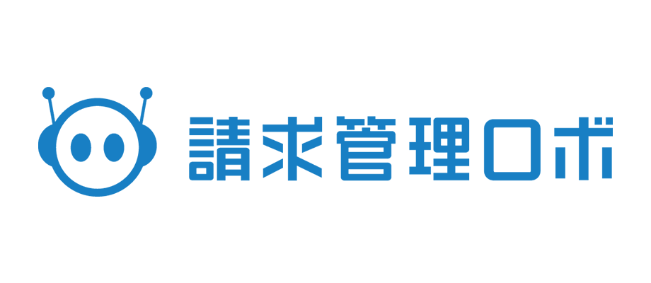 請求管理ロボ