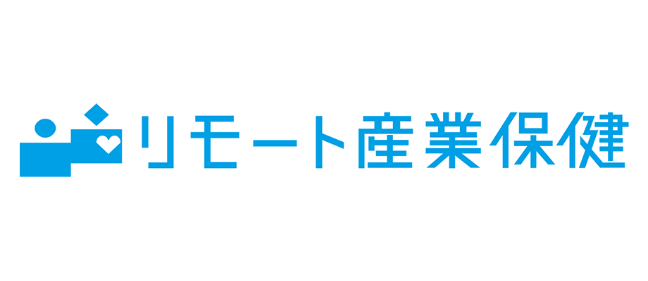 リモート産業保健
