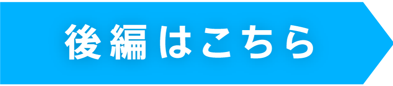 後編はこちら