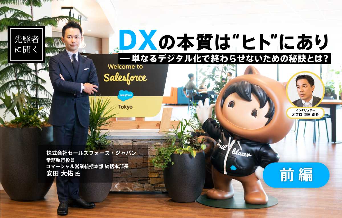 ［前編］DXの本質はヒトにあり――単なるデジタル化で終わらせないための秘訣とは？