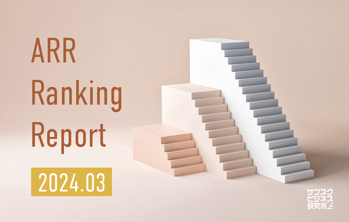 ARR Ranking Report 2024.03〜最重要KPIから見るSaaS業界の隆盛〜