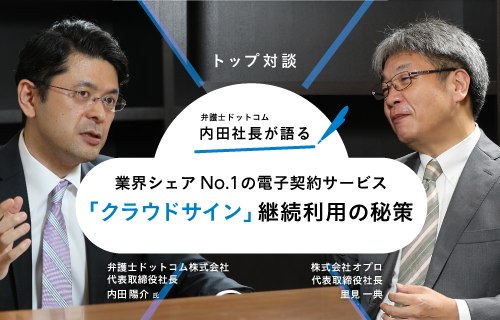 【トップ対談】業界シェアNo.1の電子契約サービス「クラウドサイン」継続利用の秘策
