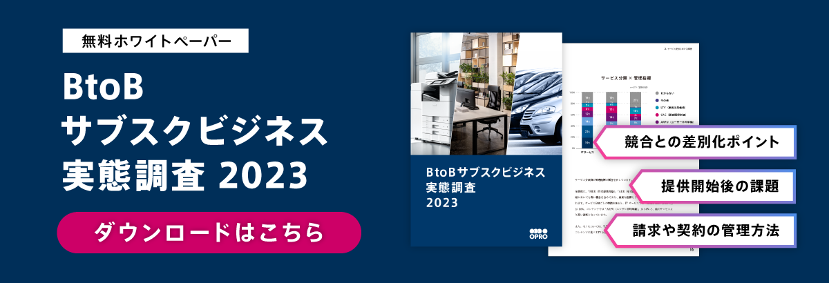 BtoBサブスクビジネス実態調査2023 ダウンロード