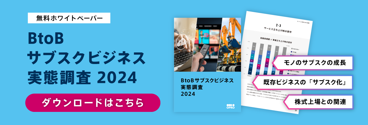 BtoBサブスクビジネス実態調査2024 ダウンロードはこちら