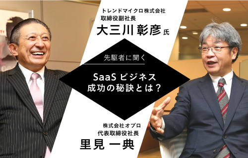 【トップ対談】トレンドマイクロ大三川副社長が語る、パートナーと築いたシェアNo.1「ウイルスバスター」のサブスクビジネス